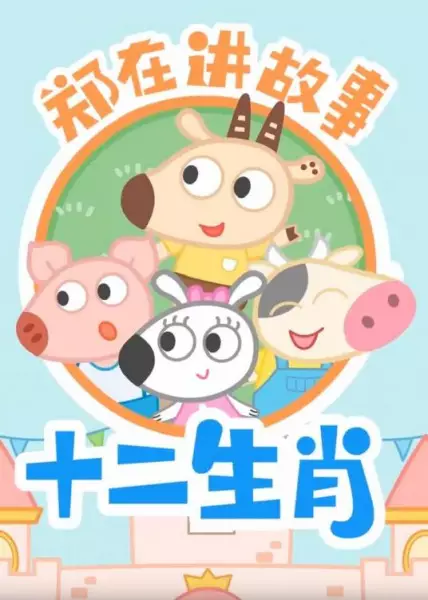 Capa de Zheng Zai Jiang Gush: Shi Er Shengxiao