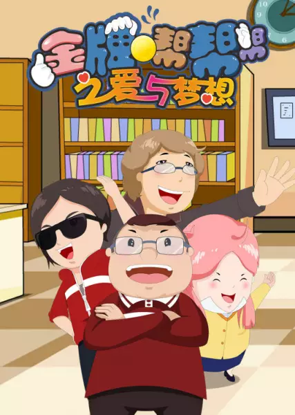 Capa de Jinpai Bang Bang Bang: Ai Yu Mengxiang
