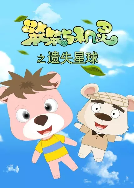 Capa de Ben Ben Yu Jiling: Yishi Xingqiu Xin