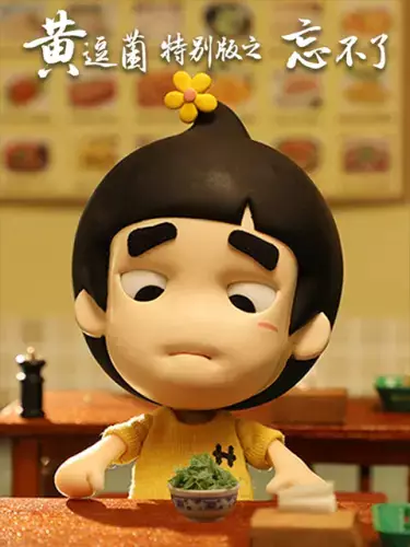 Capa de Huang Doujun Tebie Ban: "Wang Buliao"