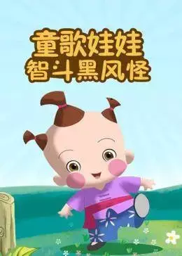 Capa de Tong Ge Wawa: Dou Hei Feng Guai