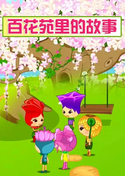 Capa de Bai Hua Yuan Li De Gushi