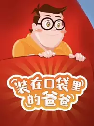 Capa de Zhuangzai Koudai Lide Baba