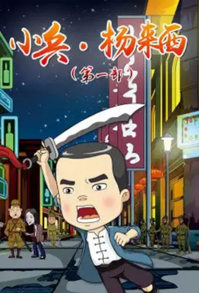 Capa de Xiaobing Yang Lai Xi