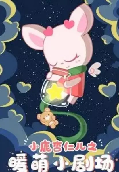 Capa de Xiaolu Xingren Er: Nuan Meng Xiao Juchang