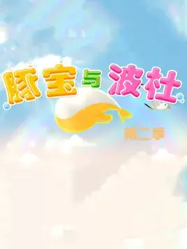 Capa de Tun Bao Yu Bo Du 2nd Season
