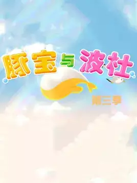 Capa de Tun Bao Yu Bo Du 3rd Season