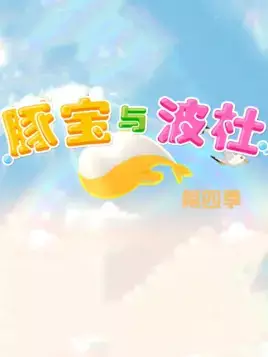 Capa de Tun Bao Yu Bo Du 4th Season