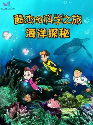 Capa de Ku Jie de Kexue Zhi Lu: Haiyang Tanmi