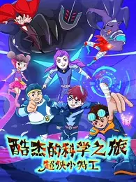 Capa de Ku Jie de Kexue Zhi Lu: Chao Xia Xiao Tegong