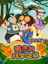 Capa de Ku Jie de Kexue Zhi Lu: Konglong Da Zuozhan