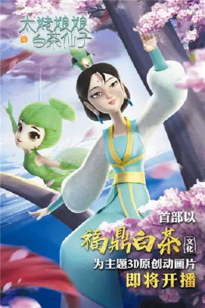 Capa de Tai Lao Niangniang Yu Baicha Xianzi