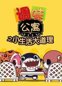 Capa de Tiaowei Gongyu: Xiao Shenghuo Da Daoli