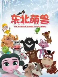 Capa de Dongbei Meng Shou