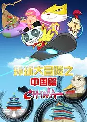 Capa de Huanqiu Da Maoxian: Zhongguo Pian