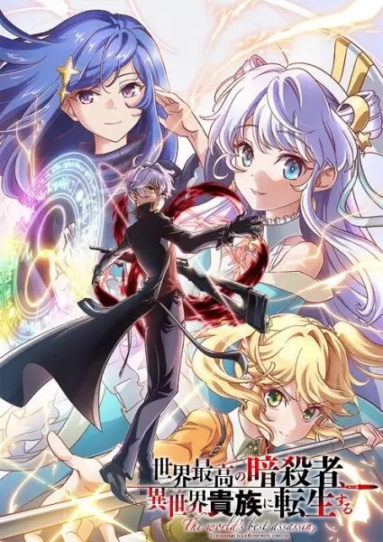 Capa de Sekai Saikou no Ansatsusha, Isekai Kizoku ni Tensei suru