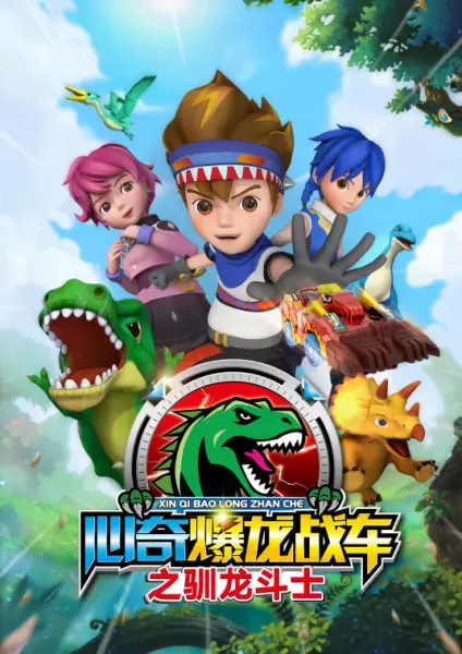 Capa de Xin Qi Bao Long Zhan Che: Xun Long Doushi