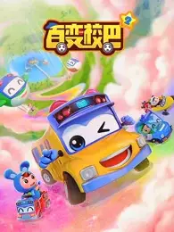 Capa de Bai Bian Xiao Ba 2nd Season