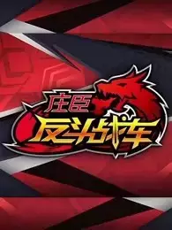 Capa de Zhuang Chen Fan Dou Zhan Che
