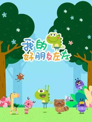 Capa de Wo De Hao Pengyou Zuo Zuo