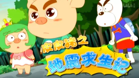 Capa de Pipi Zhu: Dizhen Qiusheng Ji