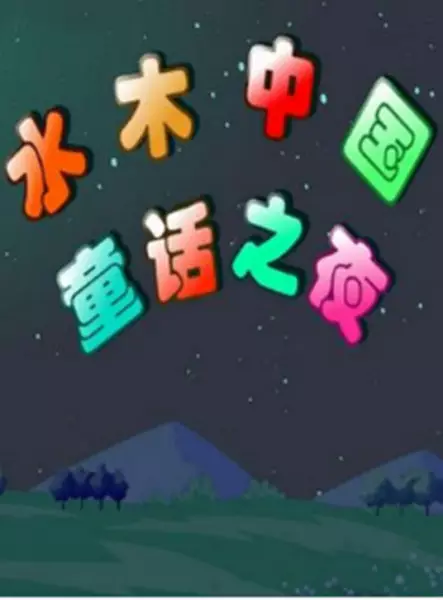 Capa de Shuimu Zhongguo Tonghua Zhi Ye