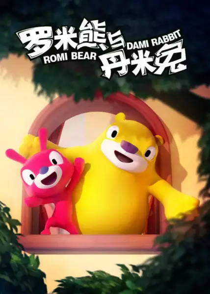Capa de Romi Xiong Yu Dami Tu