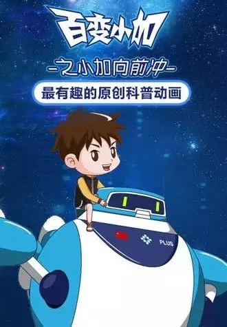 Capa de Bai Bian Xiao Jia: Xiao Jia Xiang Qian Chong