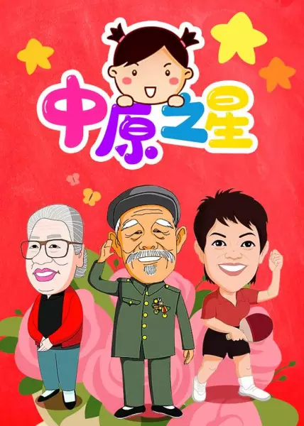 Capa de Zhongyuan Zhi Xing