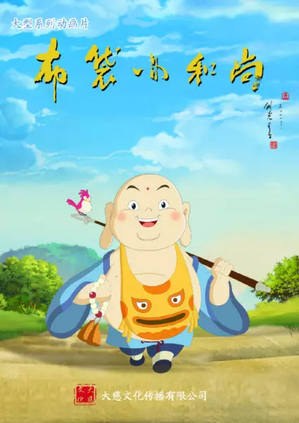 Capa de Budai Xiao Heshang