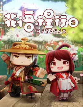 Capa de Huayu Cheng Xing 2