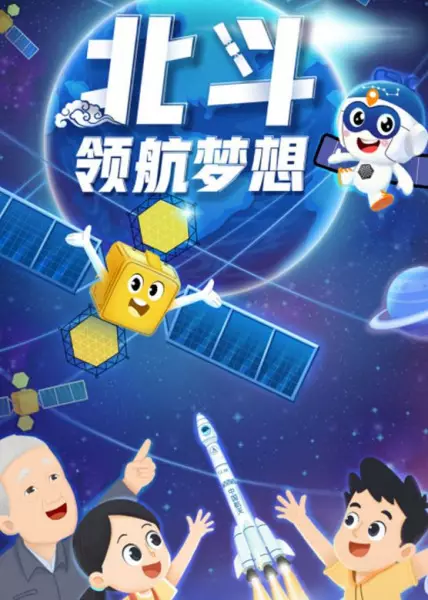 Capa de Beidou Linghang Mengxiang