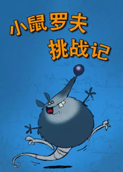 Capa de Xiao Shu Luo Fu Tiaozhan Ji