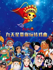 Capa de Jiutian Xing Dai Ni Wan Zhuan Xiqu