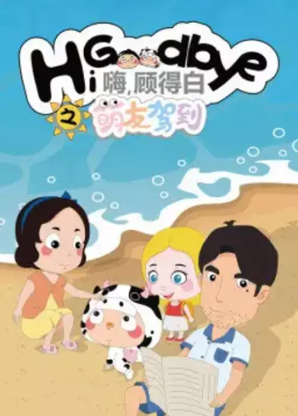 Capa de Gu De Bai Zhi Mengyou Jiadao