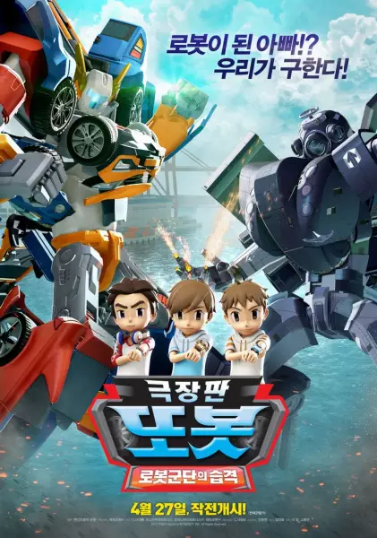 Capa de Geugjangpan Tobot: Lobosgundan-ui Seubgyeog