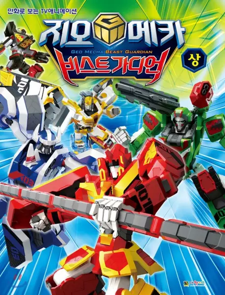 Capa de Geo Mecha: Beast Guardian