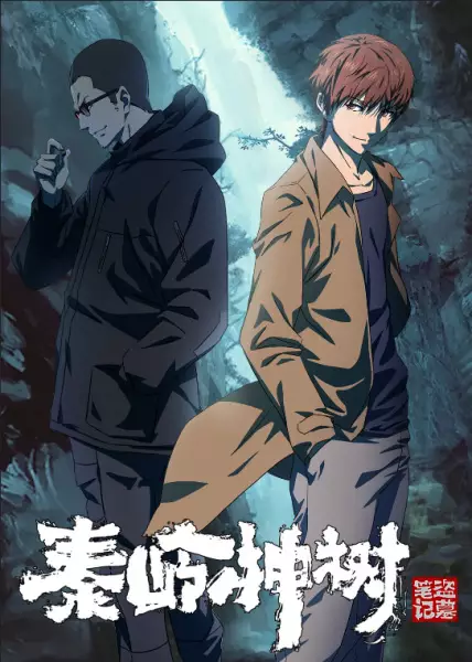 Capa de Daomu Biji Zhi Qinling Shen Shu