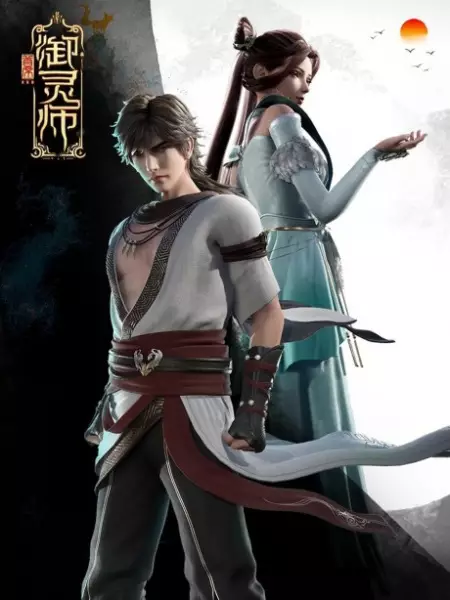 Capa de Shouxi Yu Ling Shi 2