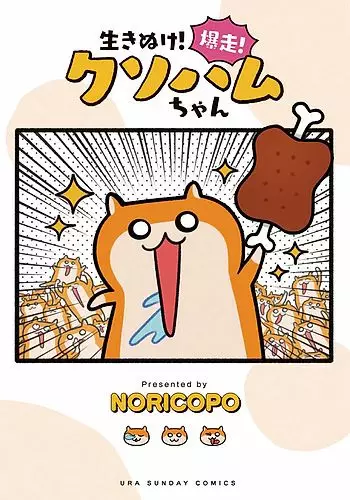 Capa de Ikinuke! Bakusou! Kusohamu-chan!