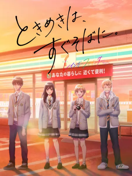 Capa de Rainbow Finder: Tokimeki wa, Sugu Soba ni.