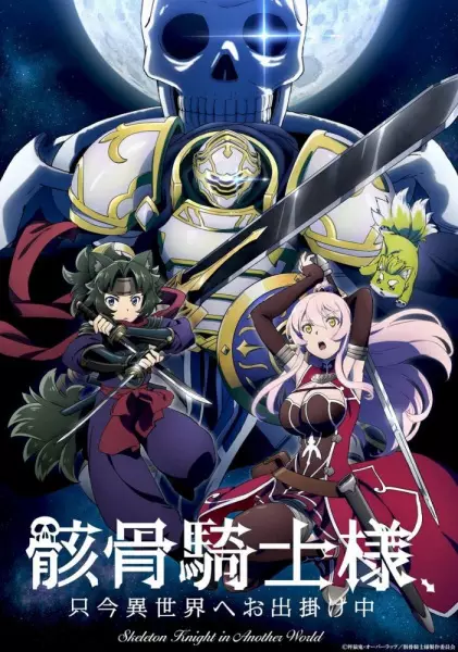Capa de Gaikotsu Kishi-sama, Tadaima Isekai e Odekakechuu
