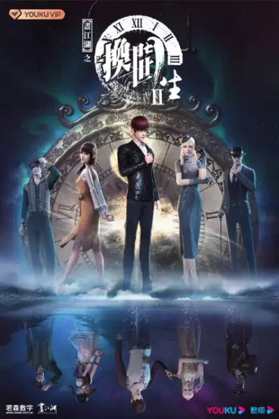 Capa de Hua Jianghu: Huan Shi Men Sheng 2nd Season