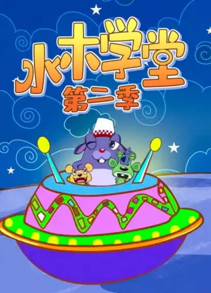 Capa de Shuimu Xuetang 2nd Season