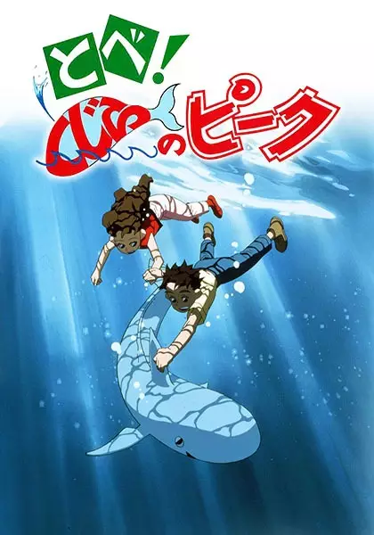 Capa de Tobe! Kujira no Peek