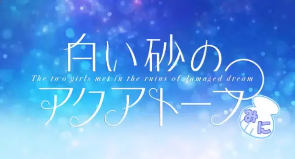 Capa de Shiroi Suna no Aquatope Mini