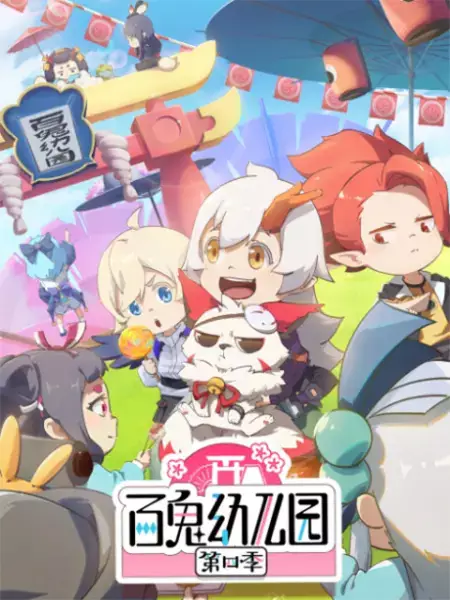 Capa de Bai Gui Youeryuan 4th Season