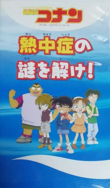 Capa de Meitantei Conan: Necchuushou no Nazo wo Toke!