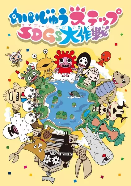 Capa de Kaijuu Step SDGs Daisakusen