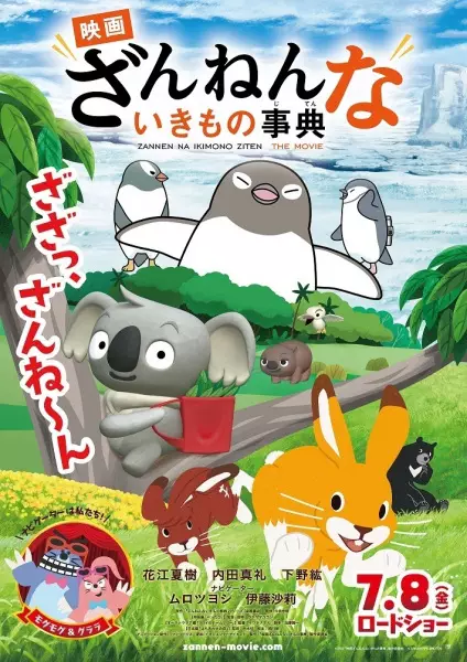 Capa de Zannen na Ikimono Jiten the Movie